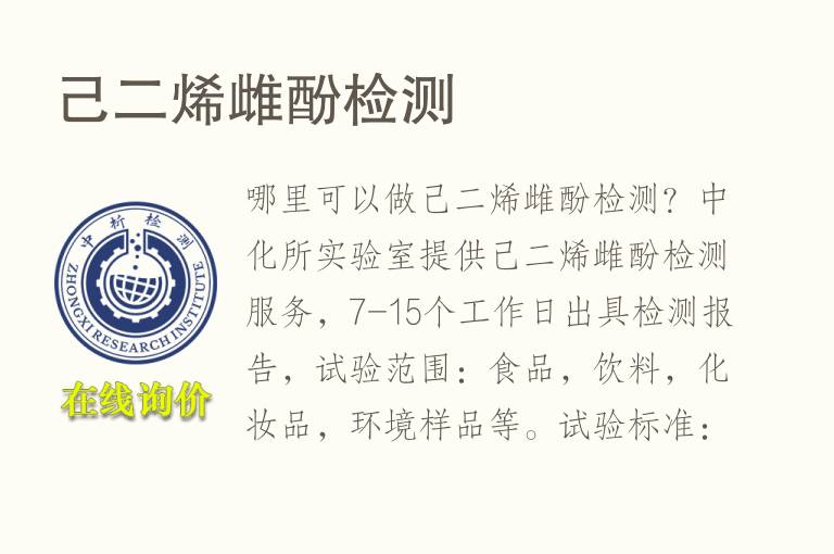 己二烯雌酚<font color='red'>检测</font>
