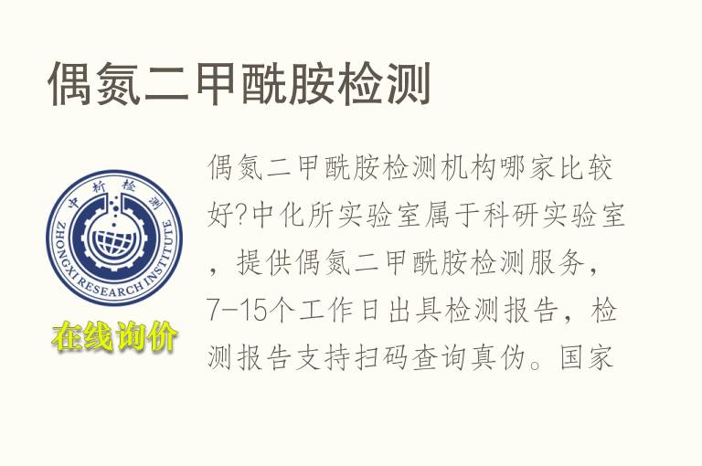 偶氮二<font color='red'>甲酰胺</font>检测