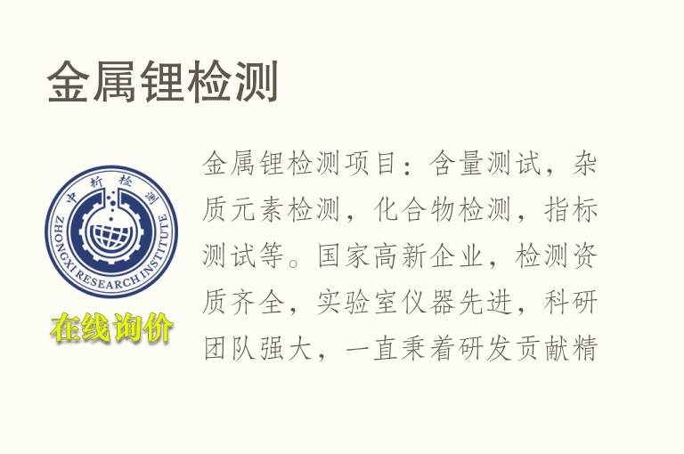 <font color='red'>金属</font>锂检测