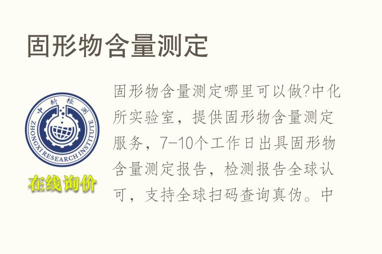 <font color='red'>固形物</font>含量测定