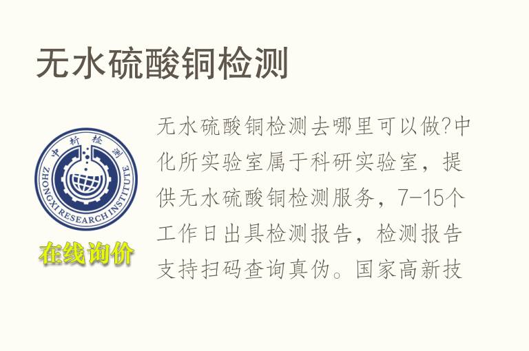 无水<font color='red'>硫酸铜</font>检测