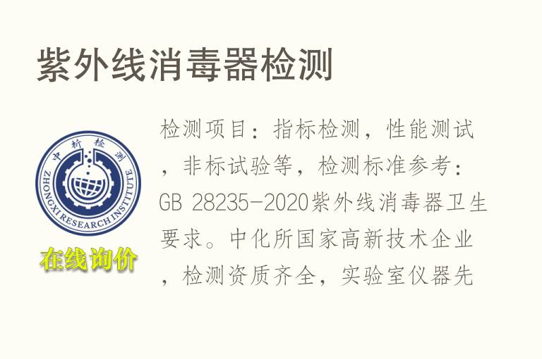 <font color='red'>紫外线</font>消毒器检测