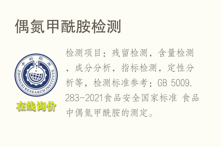 偶氮<font color='red'>甲酰胺</font>检测