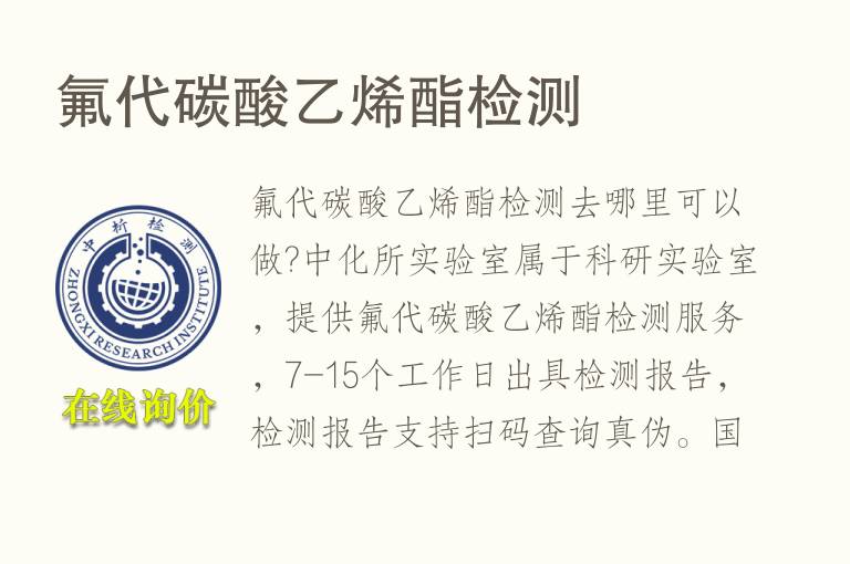 氟代碳酸乙烯酯<font color='red'>检测</font>