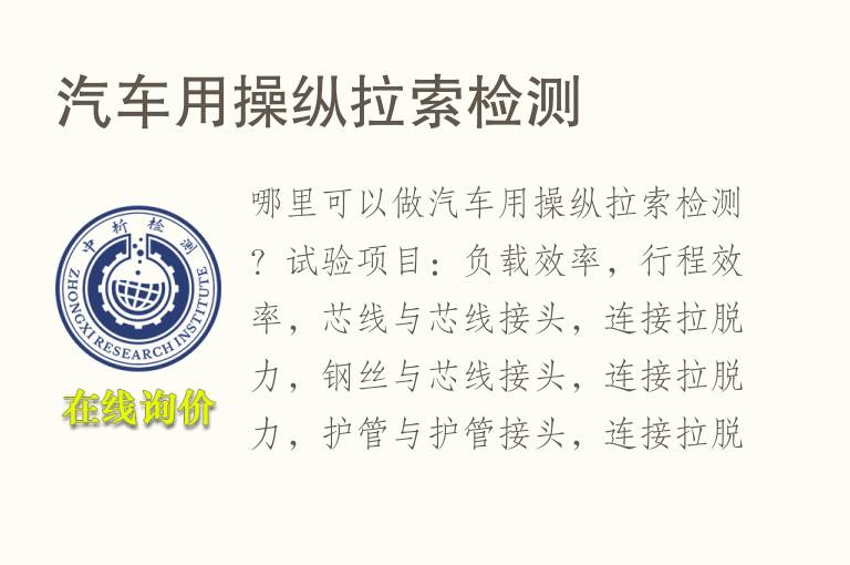 <font color='red'>汽车</font>用操纵拉索检测