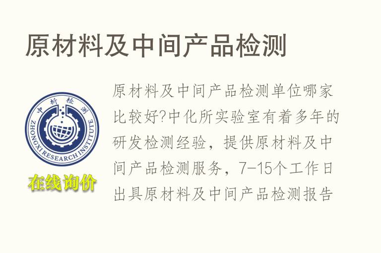 原材<font color='red'>料</font>及中间产品检测