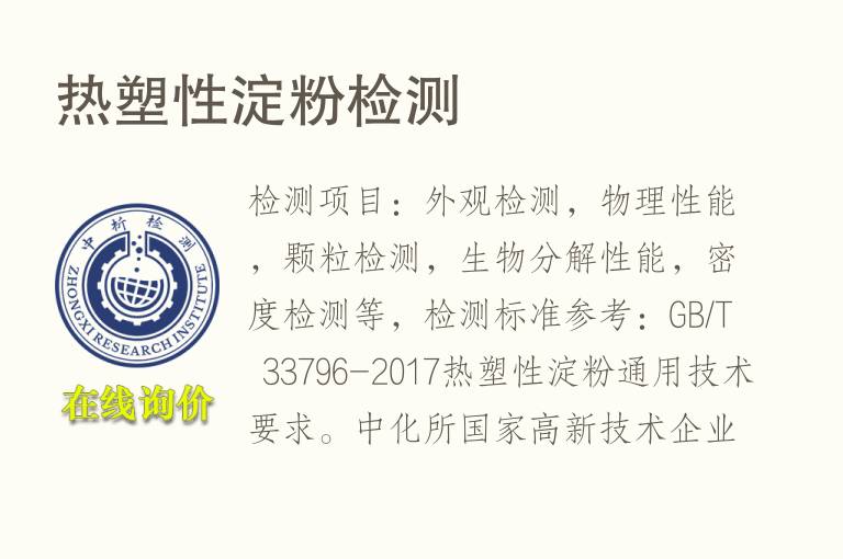 热塑性<font color='red'>淀粉检测</font>