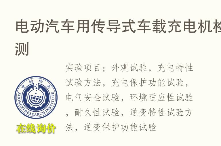 电动<font color='red'>汽车</font>用传导式车载充电机检测