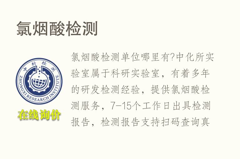 <font color='red'>氯</font>烟酸检测