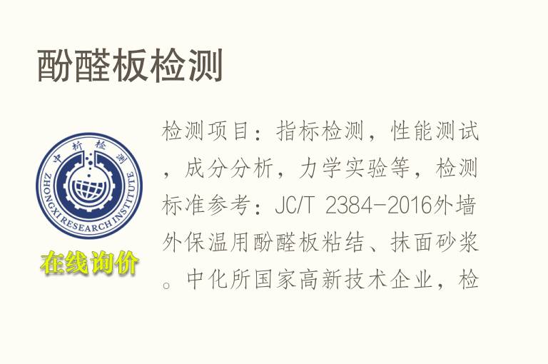 酚<font color='red'>醛</font>板检测