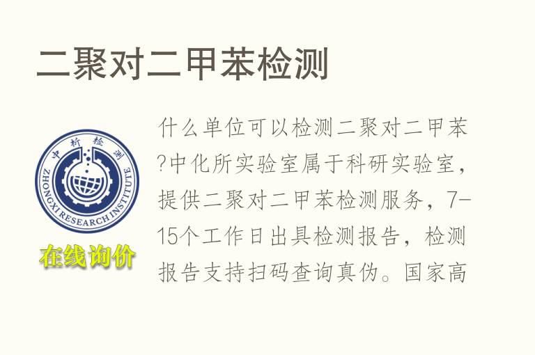 二聚对二甲苯<font color='red'>检测</font>