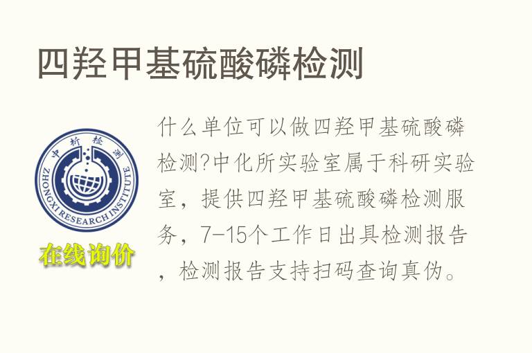 四羟甲基硫酸<font color='red'>磷检测</font>