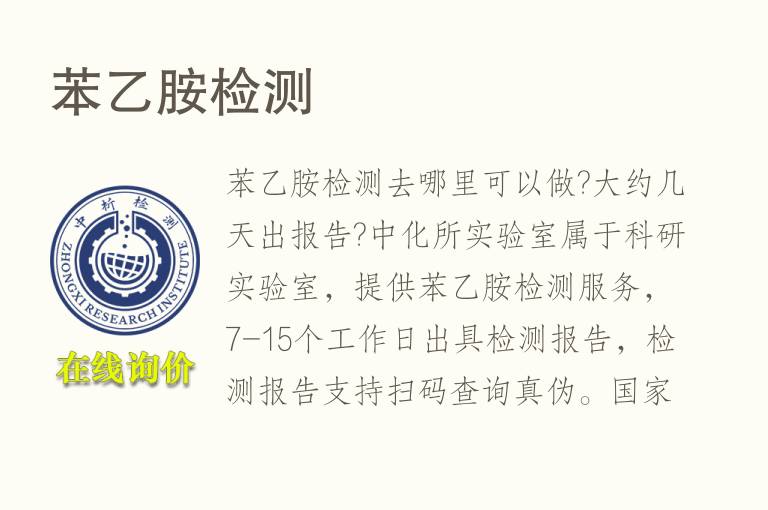 苯乙胺<font color='red'>检测</font>