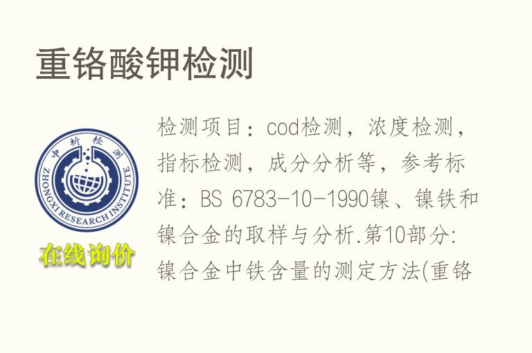 重<font color='red'>铬</font>酸钾检测