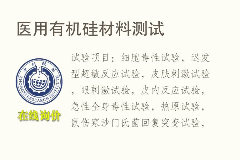 医用有机硅材<font color='red'>料</font>测试