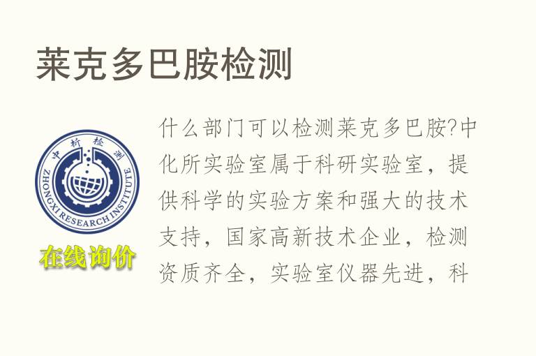 <font color='red'>莱克多巴胺</font>检测