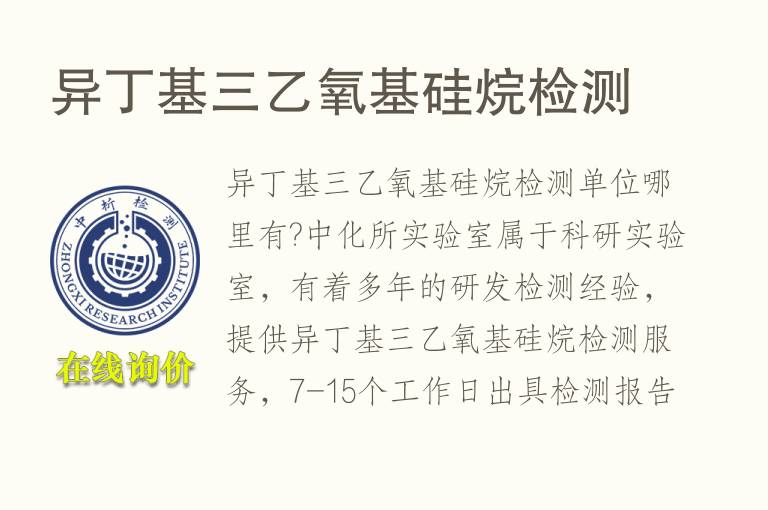 异丁基三乙氧基硅烷<font color='red'>检测</font>