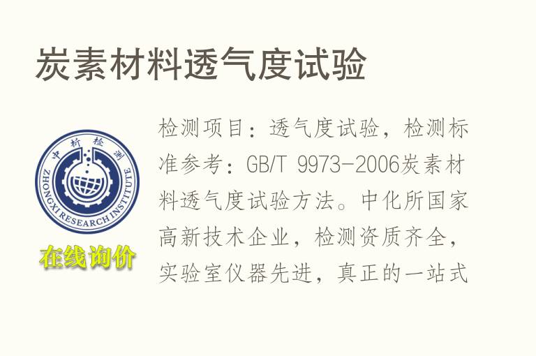 炭素材<font color='red'>料</font>透气度试验