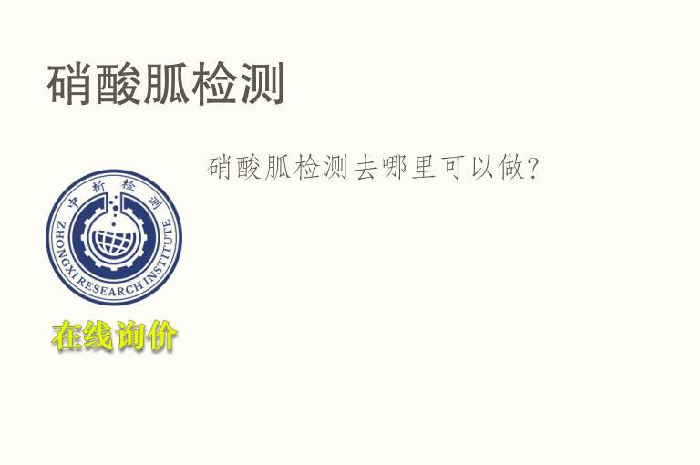 硝酸胍<font color='red'>检测</font>