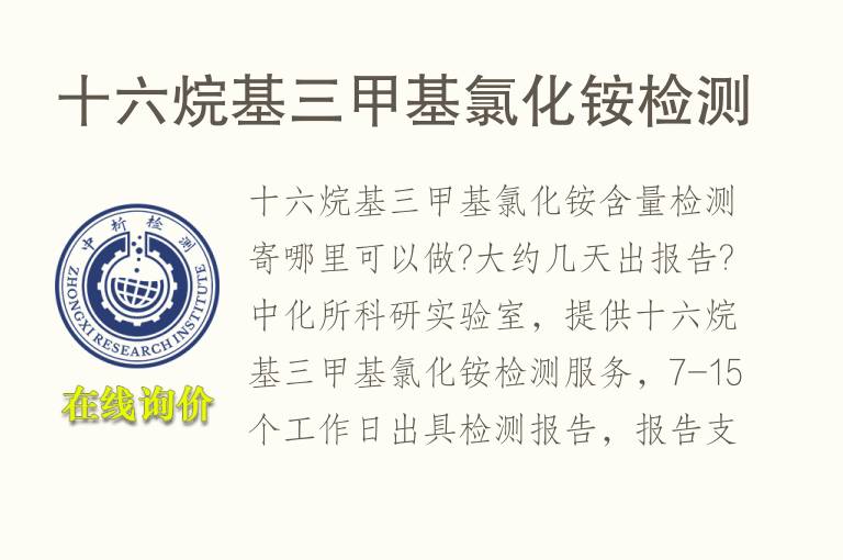 十六烷基三<font color='red'>甲基</font>氯化铵检测