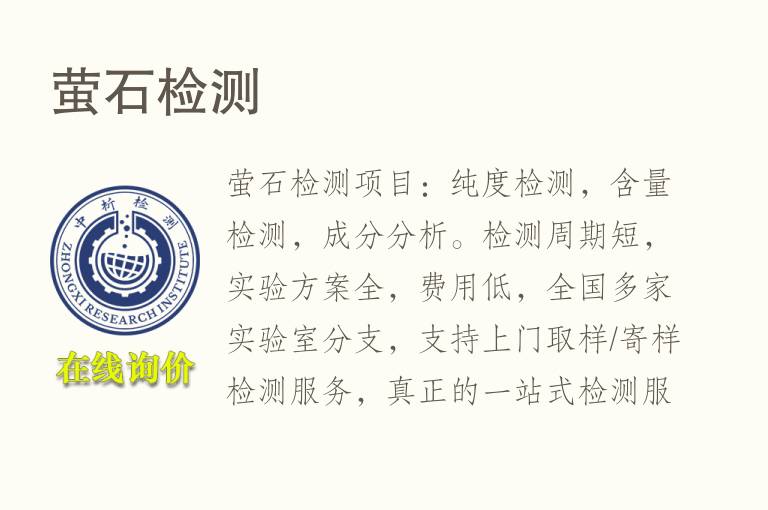 萤<font color='red'>石</font>检测