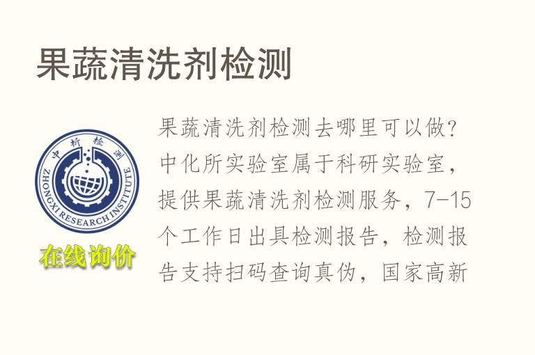 果蔬清洗剂<font color='red'>检测</font>