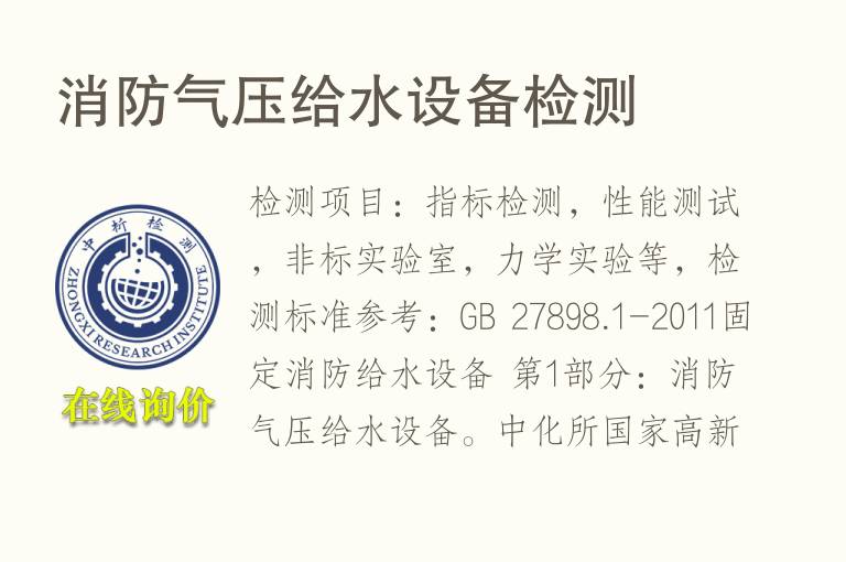 消防气压<font color='red'>给水</font>设备检测