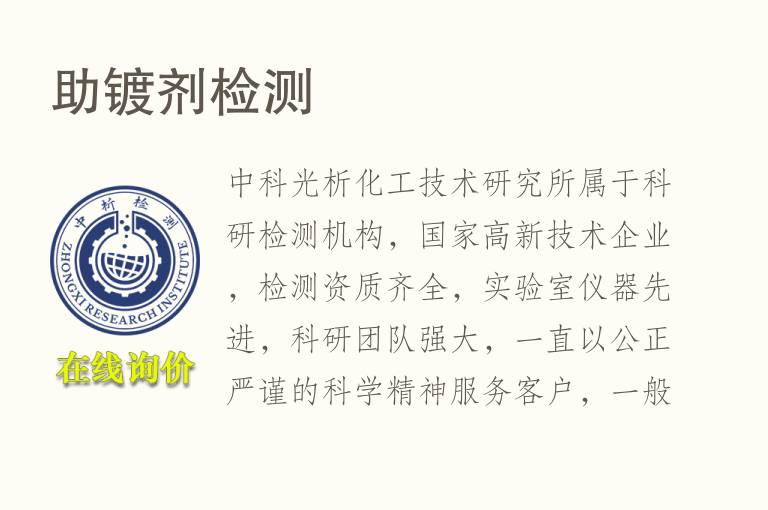 助镀剂<font color='red'>检测</font>