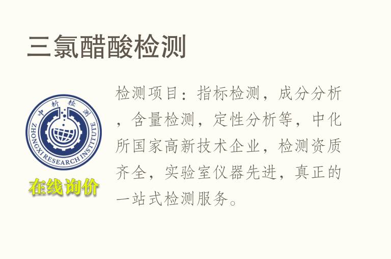 三<font color='red'>氯</font>醋酸检测