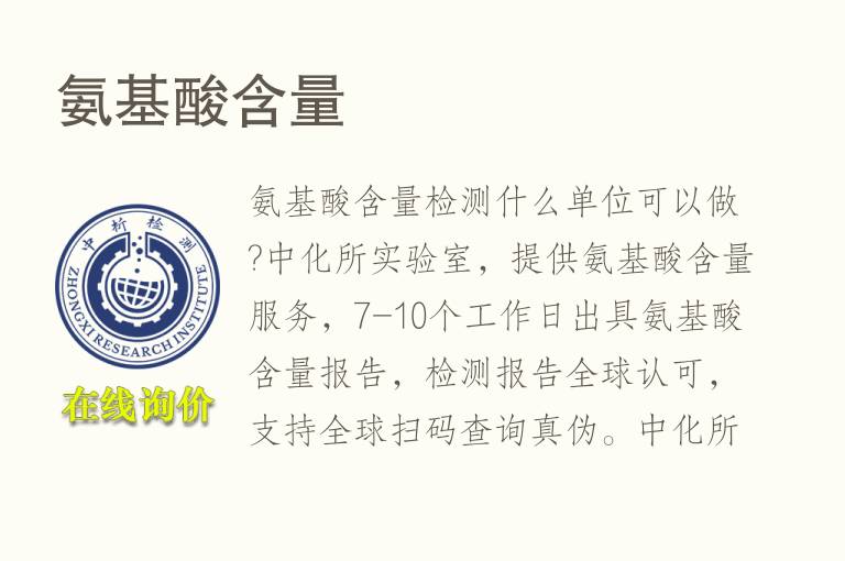 <font color='red'>氨基酸含量</font>