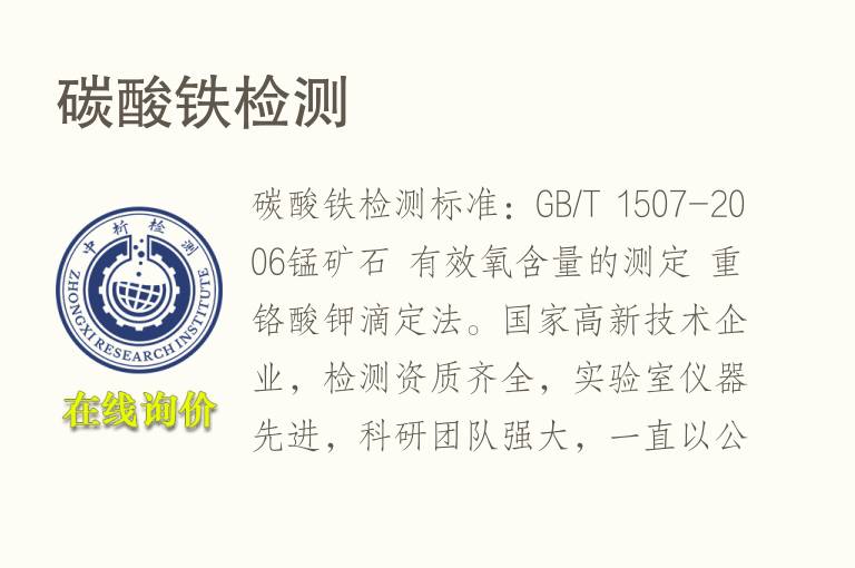 碳酸铁<font color='red'>检测</font>