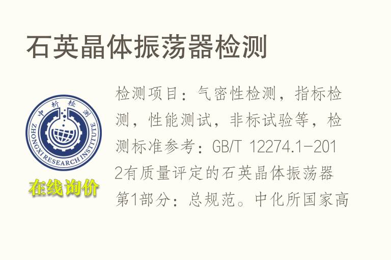 <font color='red'>石</font>英晶体振荡器检测