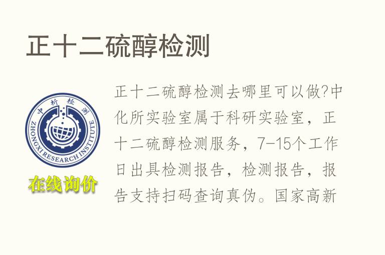 正十二硫醇<font color='red'>检测</font>