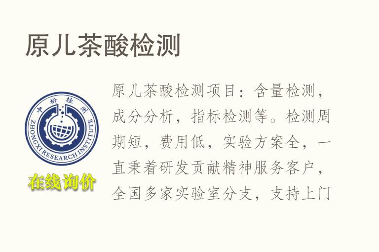 原儿<font color='red'>茶</font>酸检测