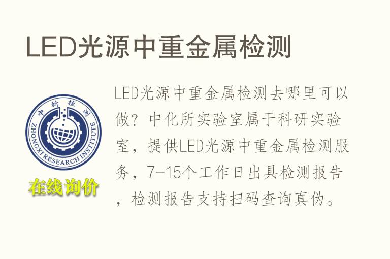 LED光源中重金属<font color='red'>检测</font>