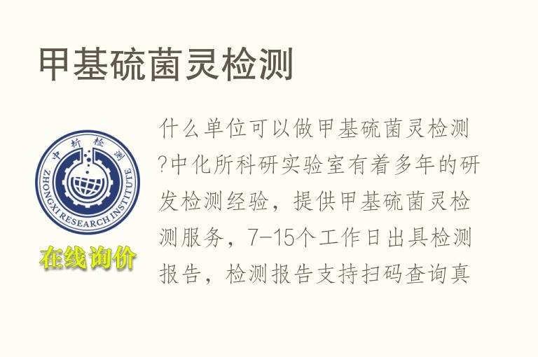 <font color='red'>甲基</font>硫菌灵检测