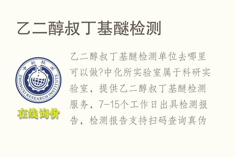 乙二醇叔丁基醚<font color='red'>检测</font>