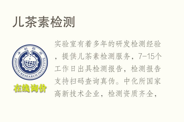 儿<font color='red'>茶</font>素检测