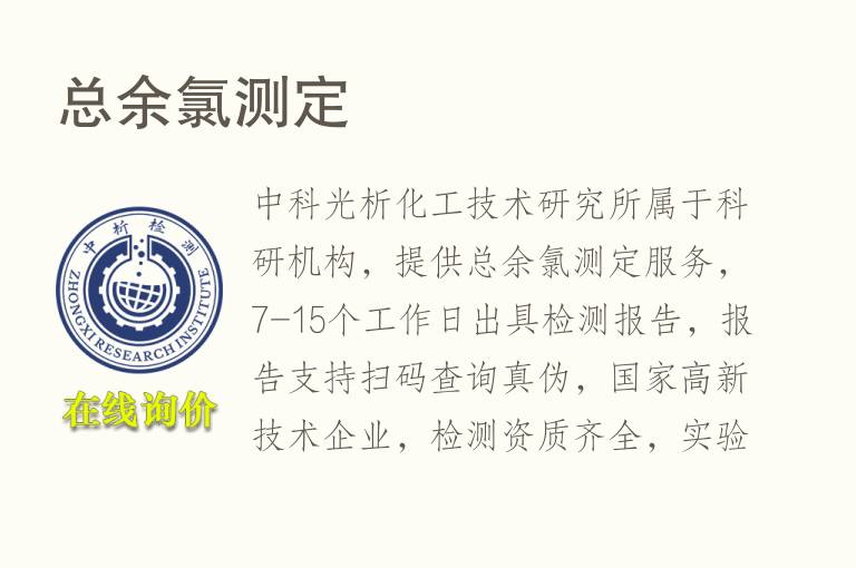 总<font color='red'>余氯</font>测定