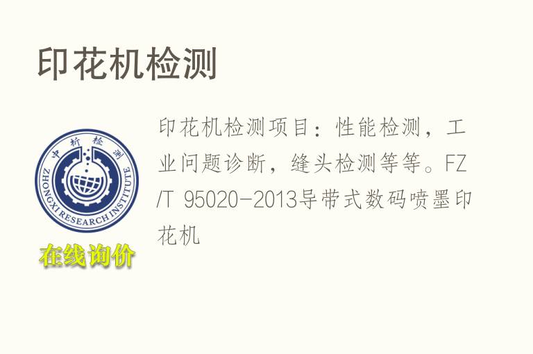 <font color='red'>印花</font>机检测