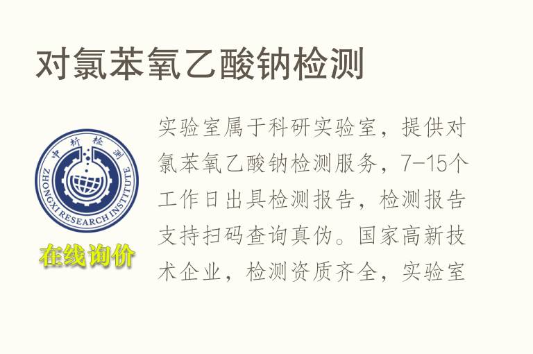 对氯苯氧<font color='red'>乙酸钠</font>检测