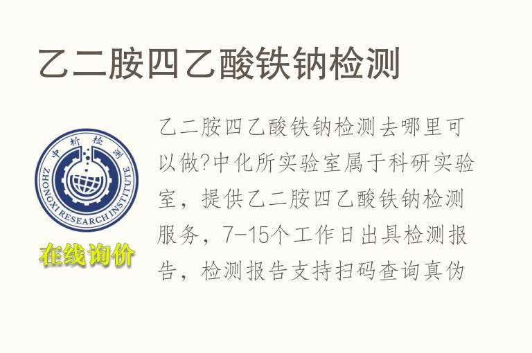 乙二胺四乙酸铁钠<font color='red'>检测</font>