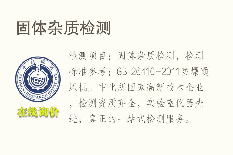 固体<font color='red'>杂质检测</font>