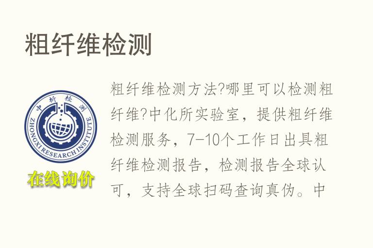 <font color='red'>粗纤维检测</font>