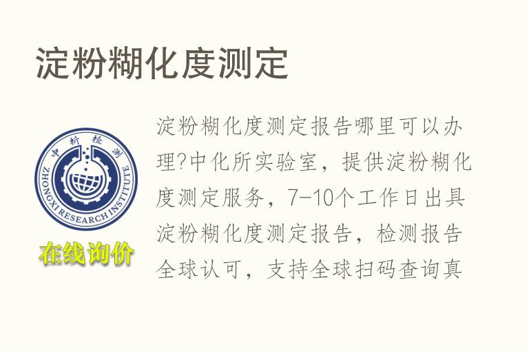 淀粉糊<font color='red'>化度</font>测定