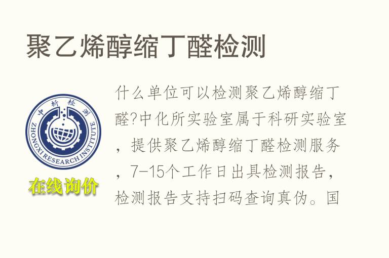 <font color='red'>聚乙烯</font>醇缩丁醛检测