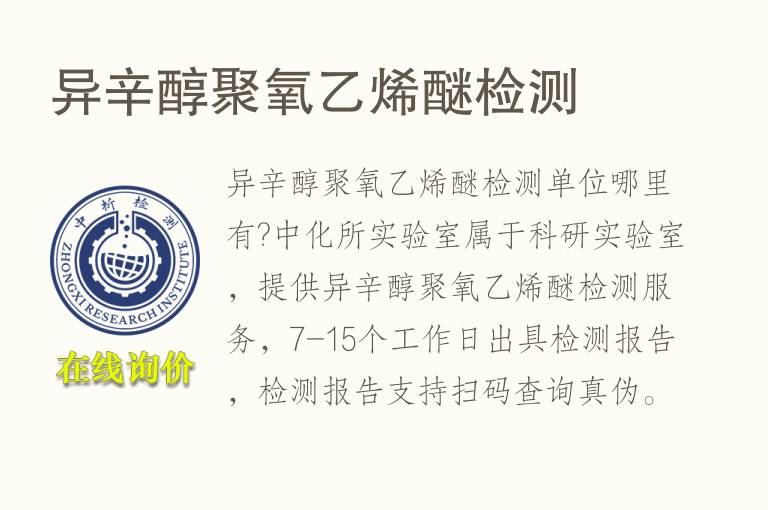 异辛醇聚氧乙烯醚<font color='red'>检测</font>