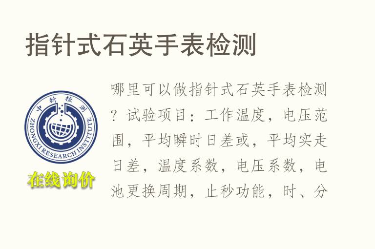 指针式<font color='red'>石</font>英手表检测