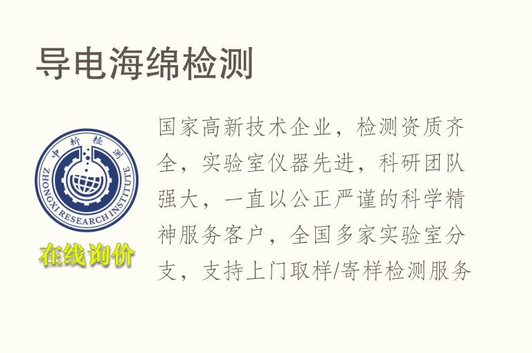 导电海绵<font color='red'>检测</font>