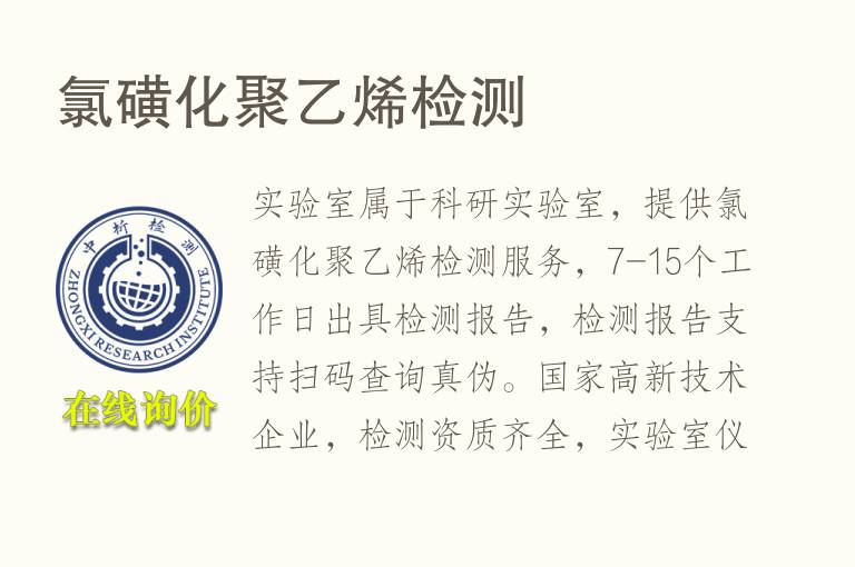 <font color='red'>氯</font>磺化聚乙烯检测